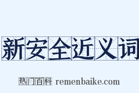 新安全近义词是什么意思的图片
